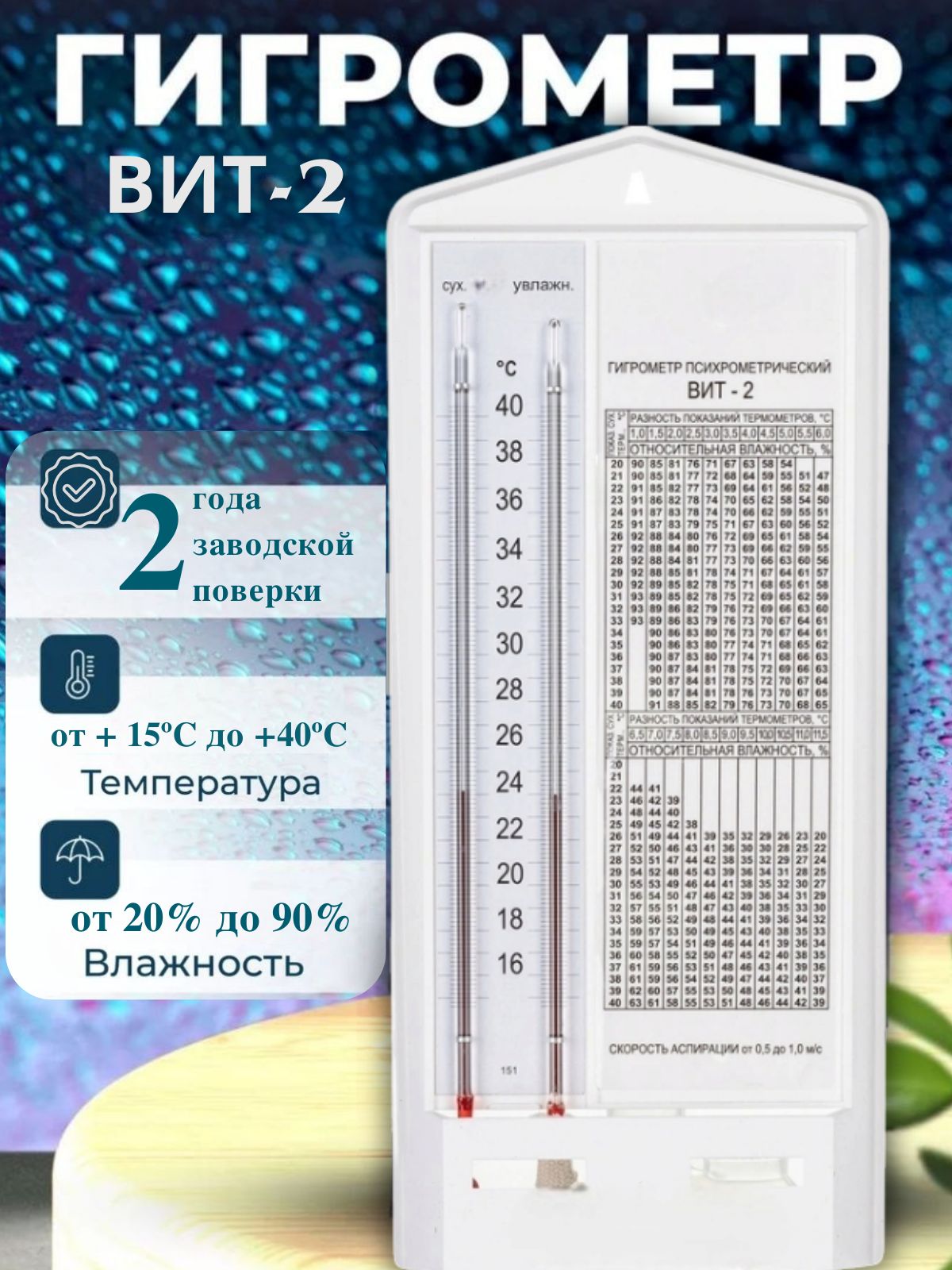 Гигрометр психрометрический Вит-2 поверкой (от +15 до + 40 С градусов)