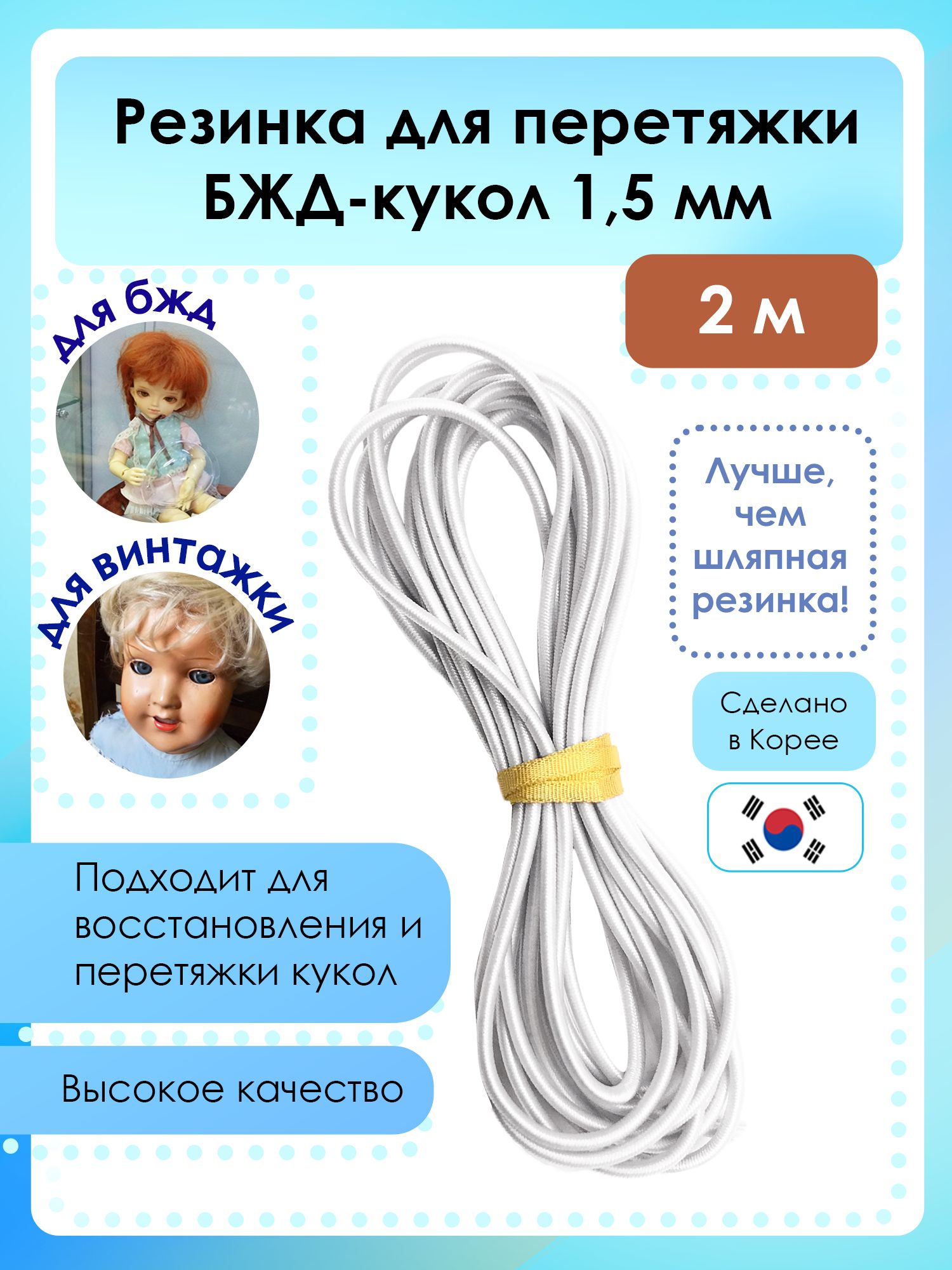 Резинка 1,5 мм для перетяжки БЖД-кукол/шарнирных кукол, 2 м белая