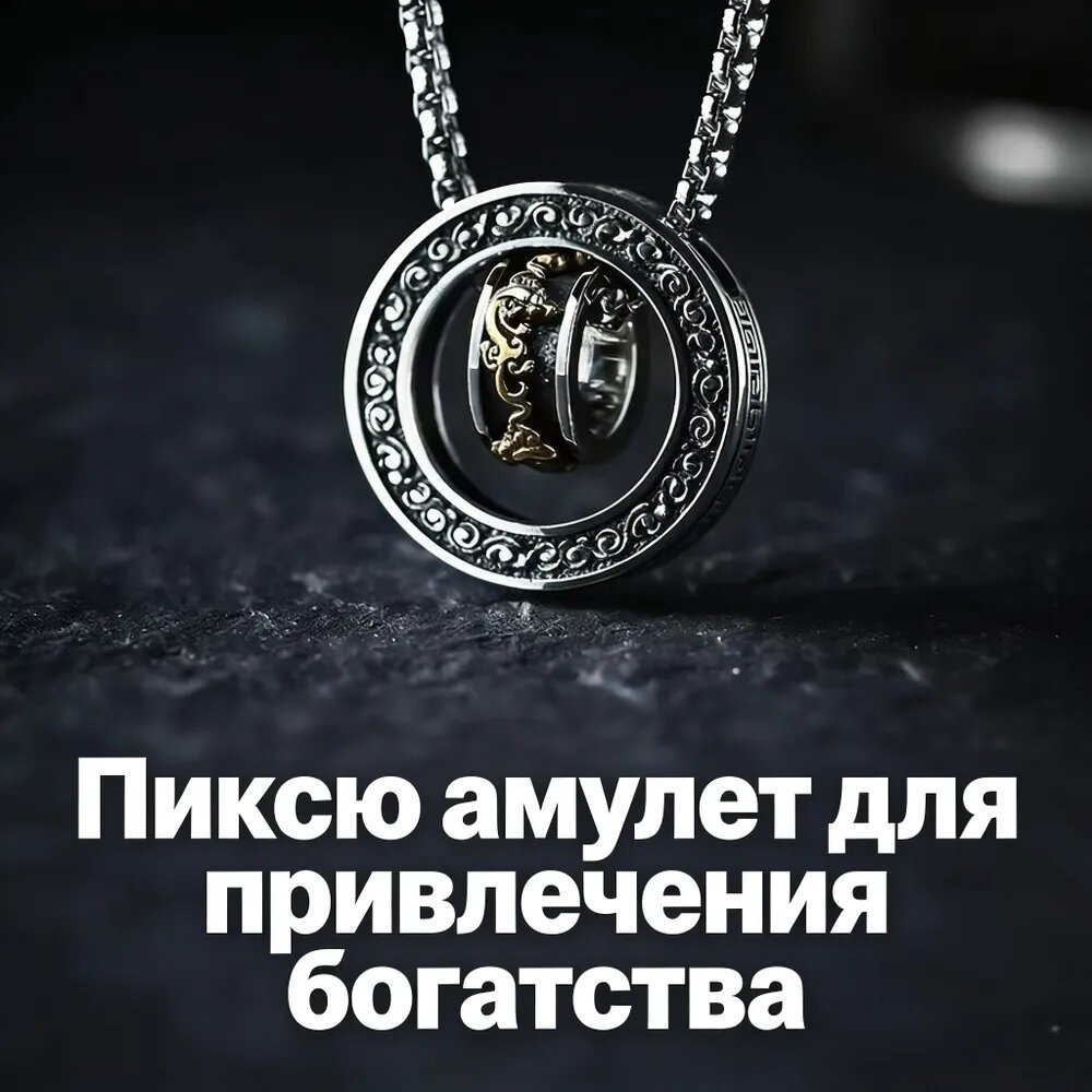 Амулет Пиксю ожерелье двойное кольцо привлекает богатство и удачу в финансы