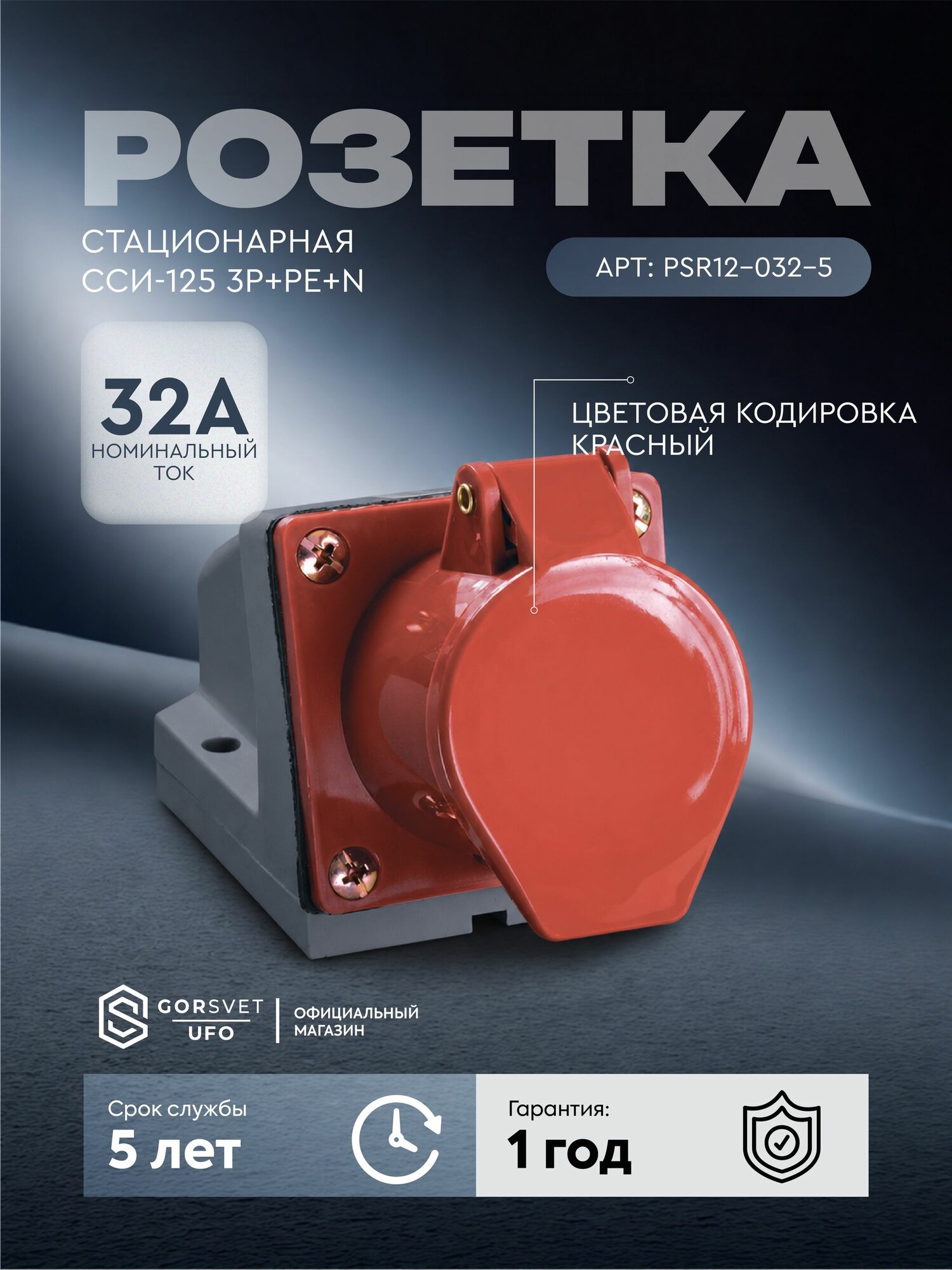 Розетка стационарная ССИ-125 3Р+РЕ+N 32А 380-415В IP44 IEK