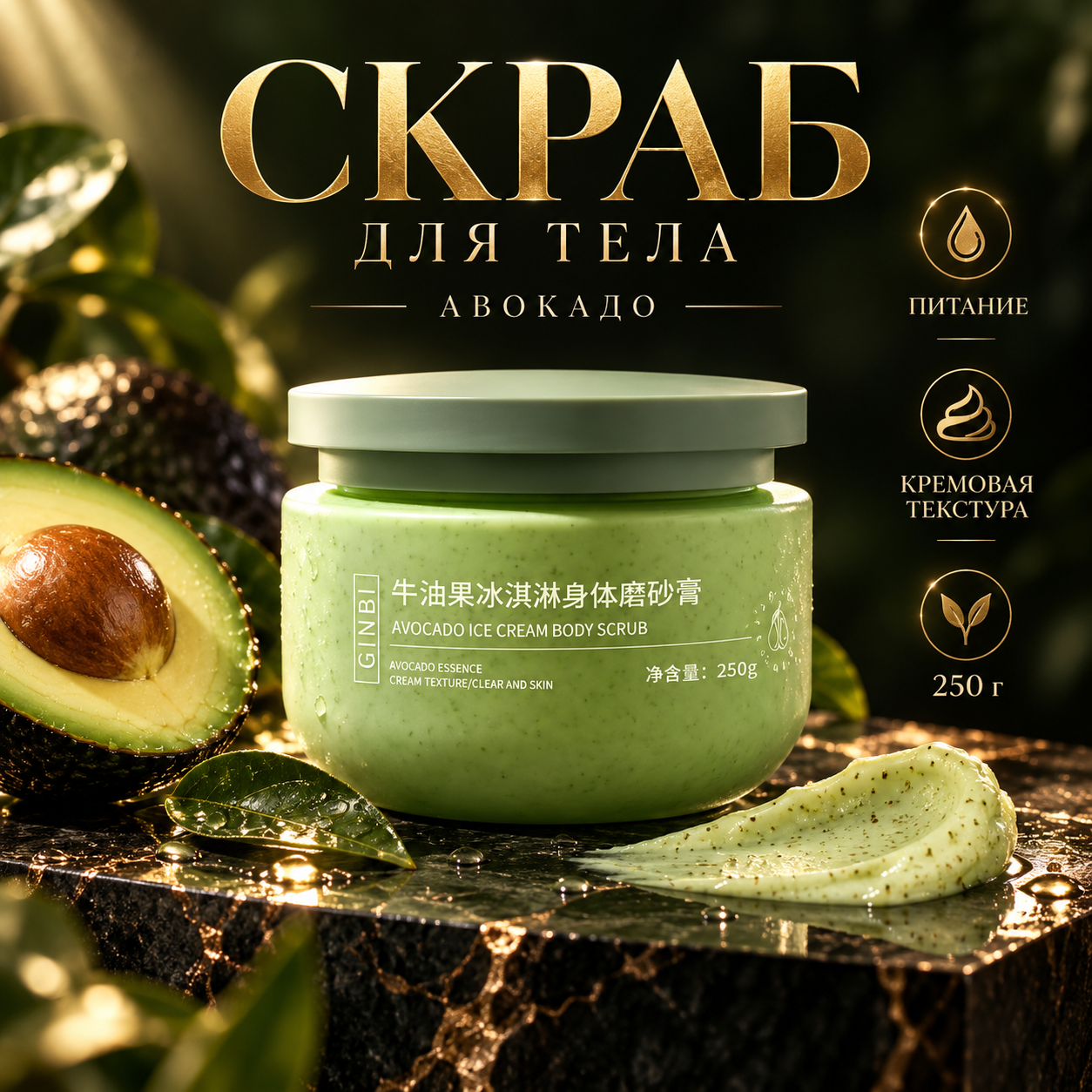 Скраб для тела GINBI Avocado Ice Cream Body Scrub «Авокадо», кремовый, 250 г