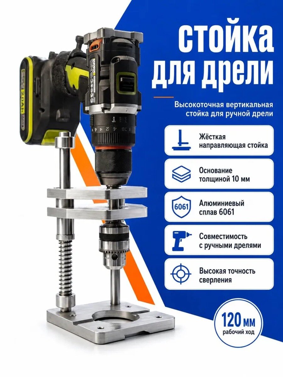 Стойка для дрели, рабочий ход 120 мм, основание 10 мм, посадочный диаметр 12 мм, Quick Fix