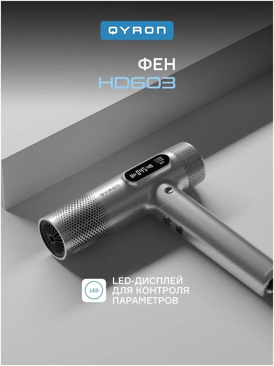 Фен QYRON HD603 серый, ионизация, LCD-дисплей, 5 температур, 3 режима