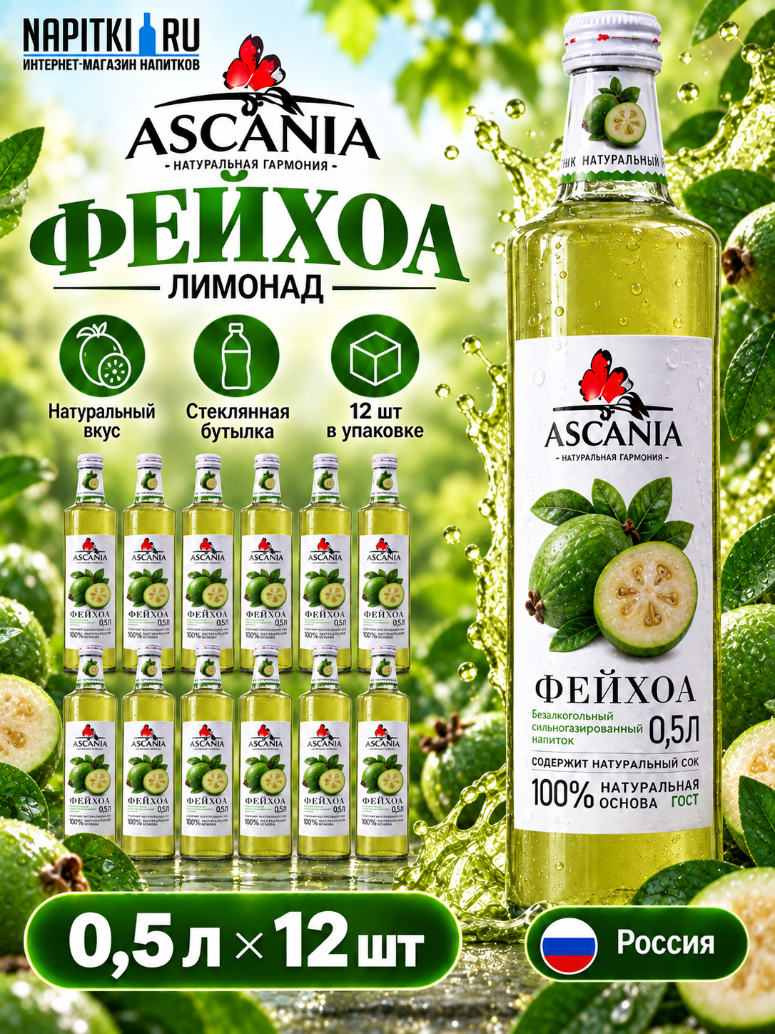 Аскания Фейхоа 0,5л./12шт. Стекло Askaniya Напиток газированный Россия