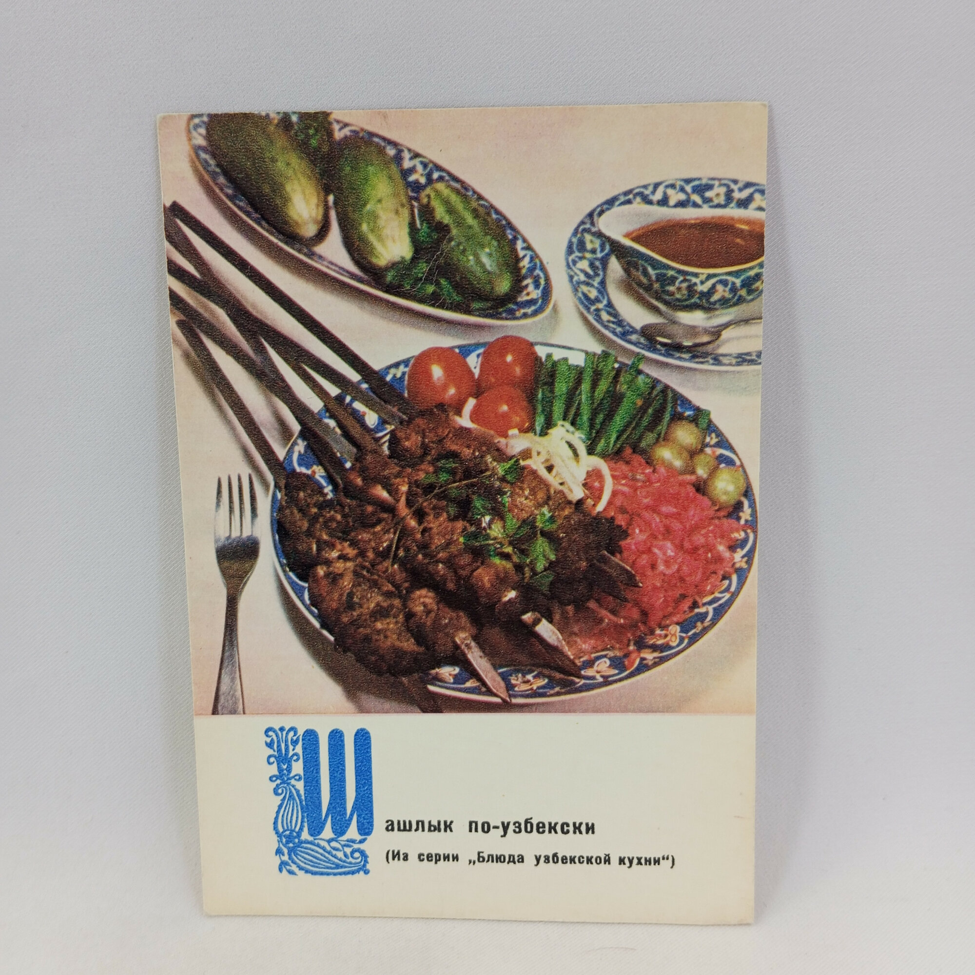 Открытка советская СССР. Шашлык по узбекски с мясом и овощным гарниром. Винтаж