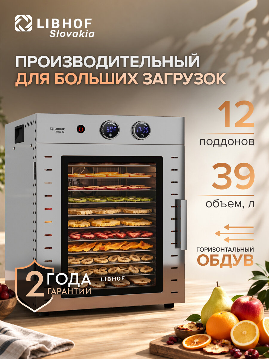Сушилка для овощей и фруктов Libhof FDW-12 / 12 поддонов