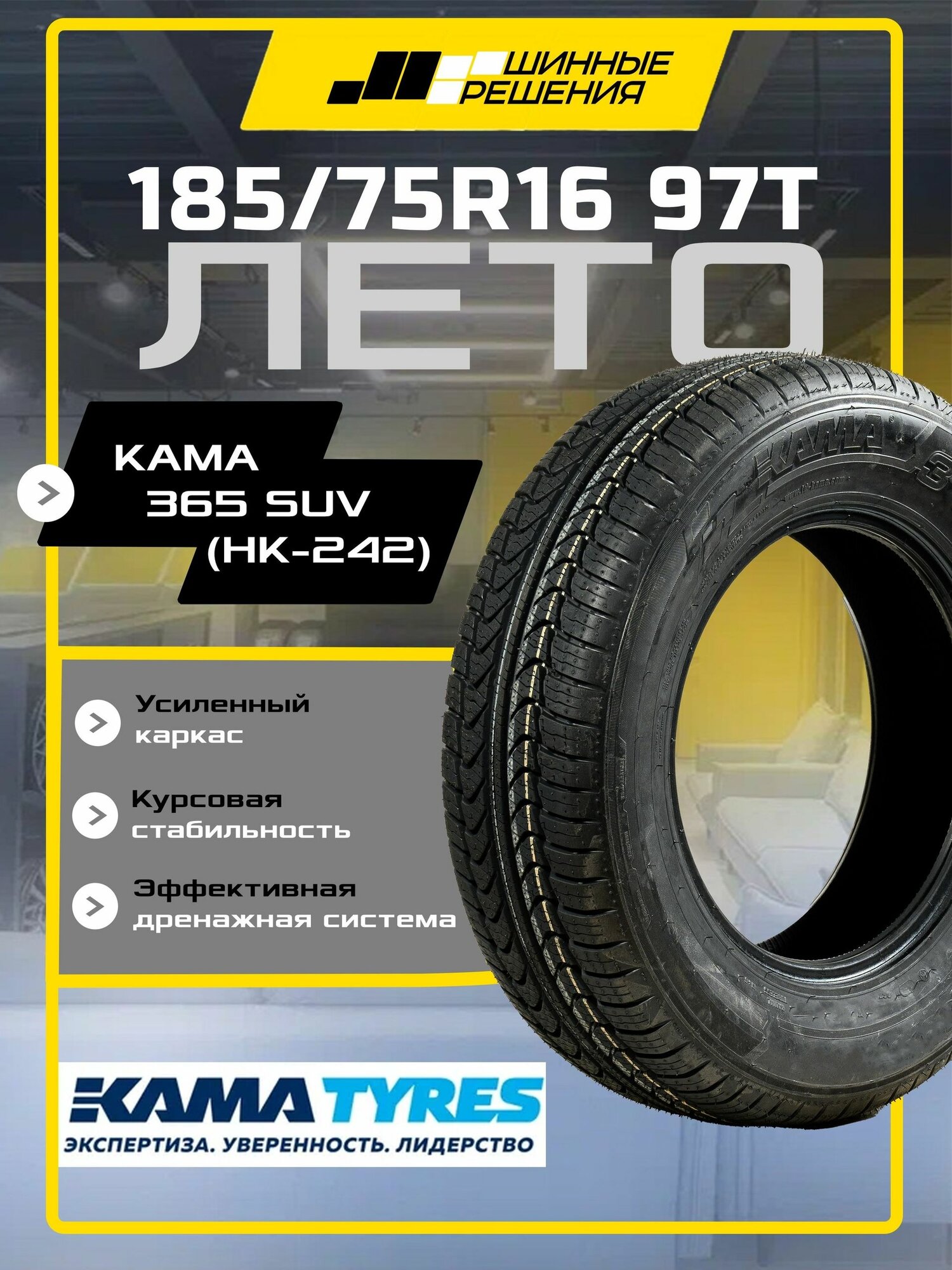 Шины летние 185/75R16 97T Кама 365 SUV (НК-242), летняя автомобильная резина