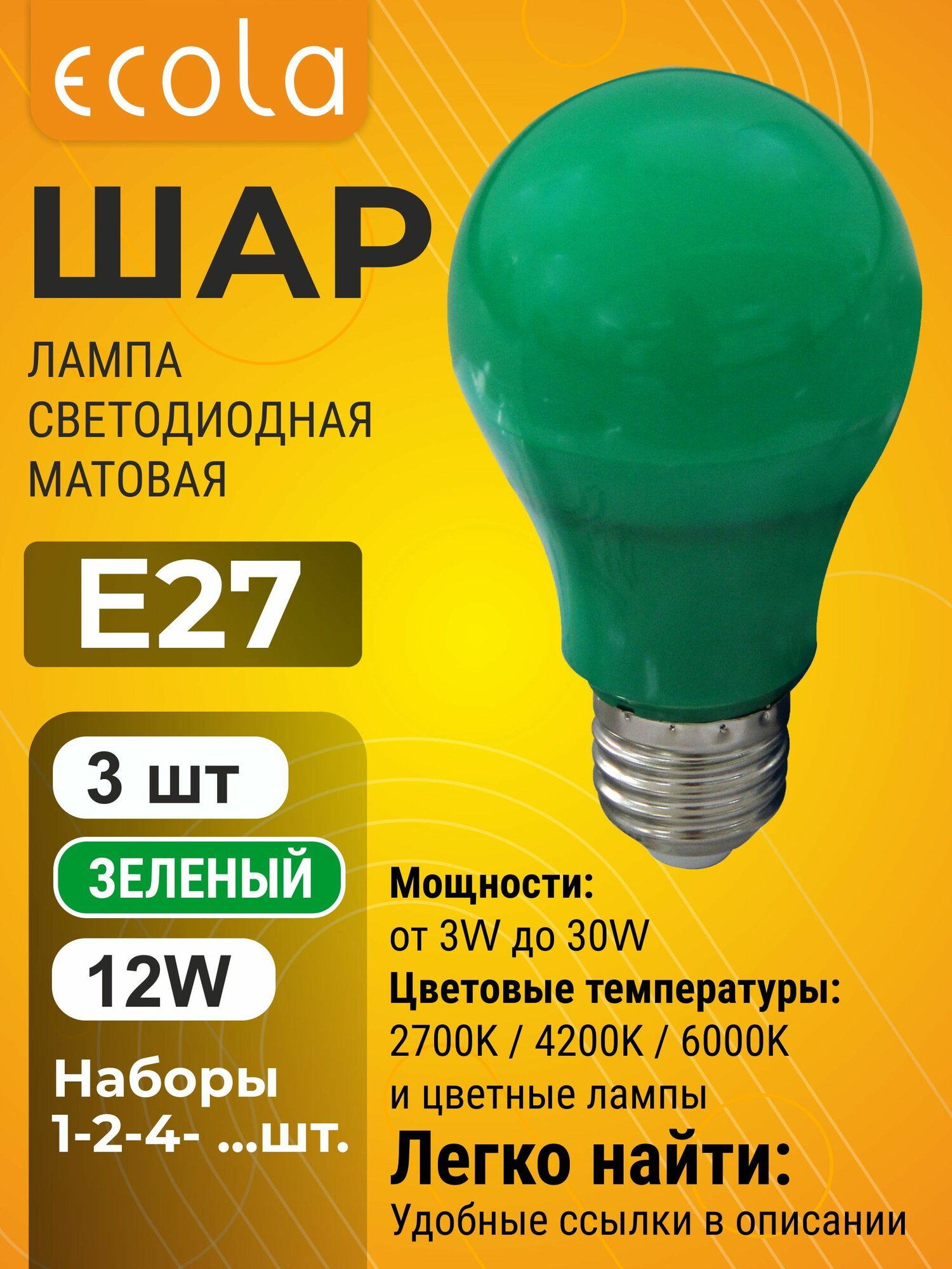 3 шт. Ecola 12,0W 220V E27 шар-груша Зеленая 360 градусов цветная лампа Экола color_lamp_bulb