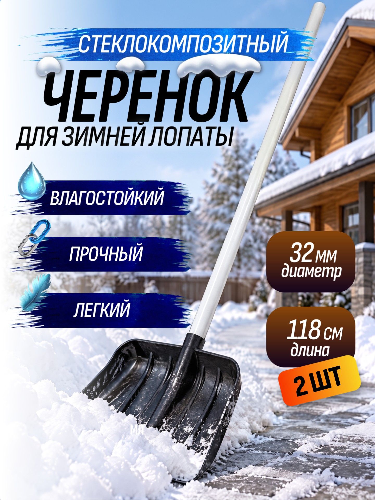 Черенок для лопаты 118см 2шт без ручки, композитный черенок 32 мм для зимней лопаты белый