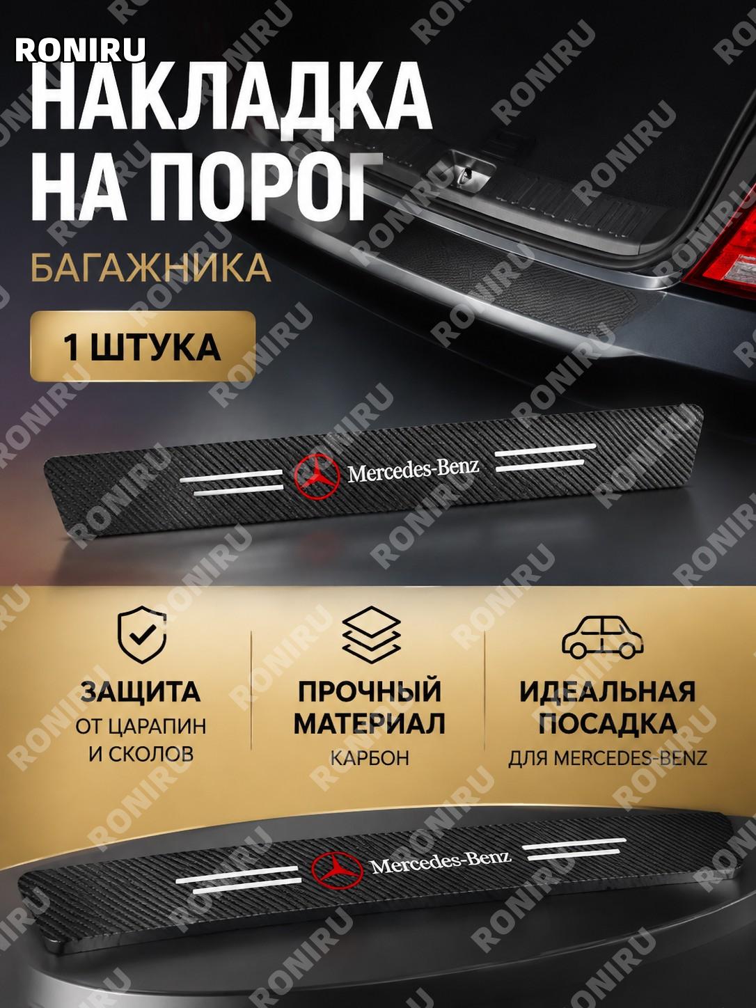 Накладка на порог багажника автомобиля, 1 шт для Mercedes, защитная карбоновая лента против царапин 3D текстура