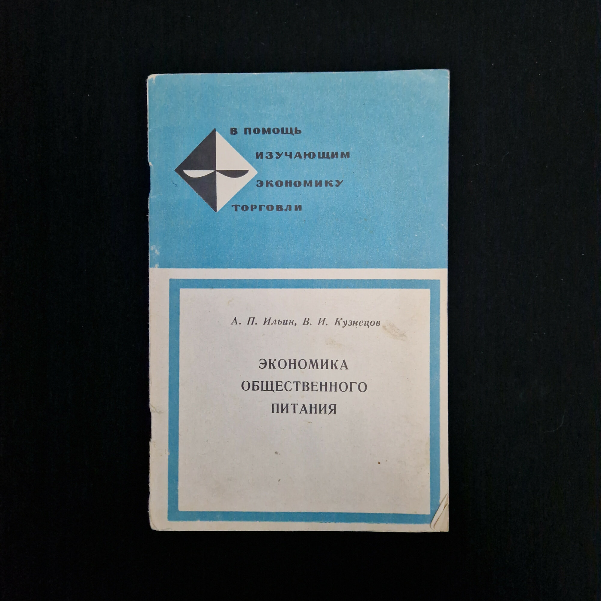 Экономика общественного питания. Книга СССР, учебник по экономике торговли
