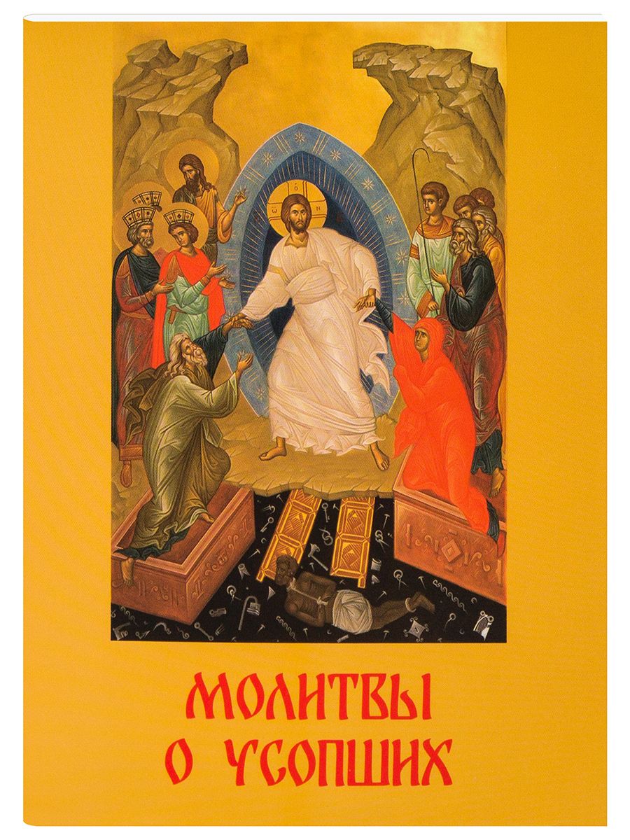 Молитвы о усопших