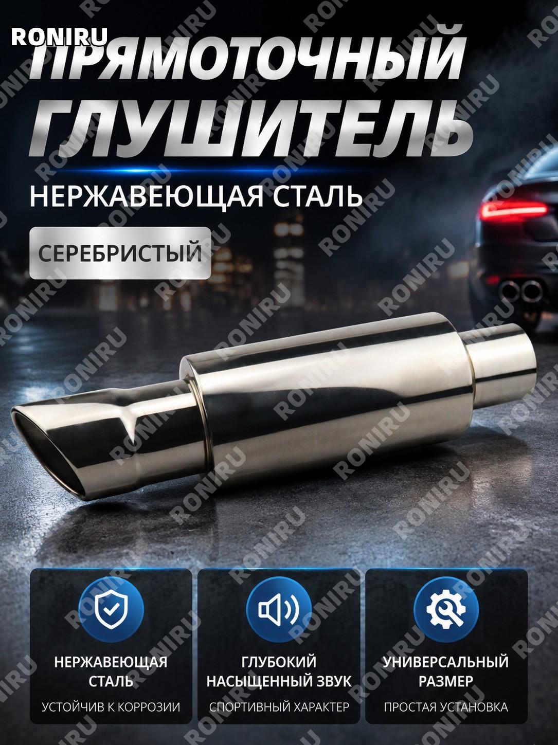 Выхлопная банка прямоток автомобильная серебристая из нержавеющей стали универсальный тюнинг глушителя с насадкой