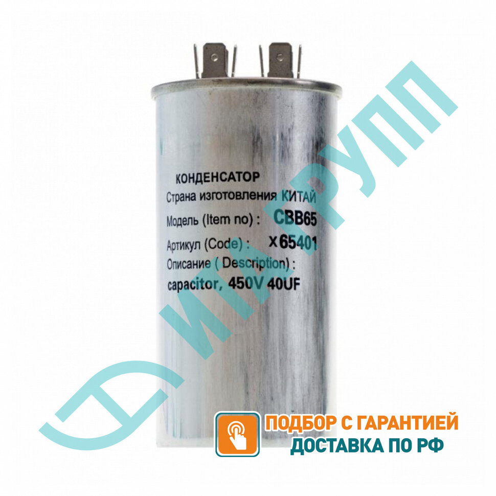 Конденсатор для LG, Samsung, Bosch, СВВ65 40мкФ, в алюминиевом корпусе, 450V, x65401