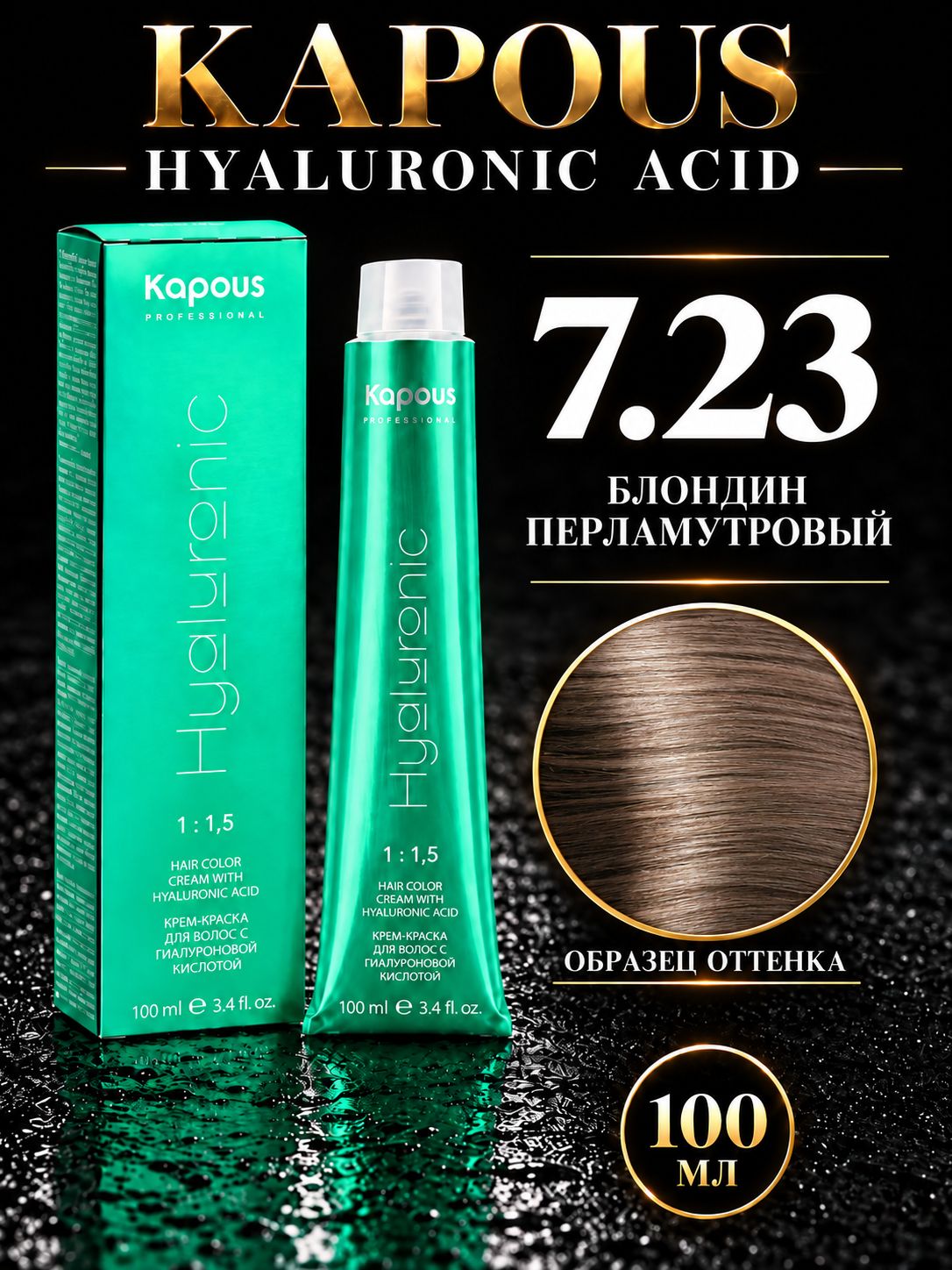 Крем краска Hyaluronic 7.23, 100мл блондин перламутровый