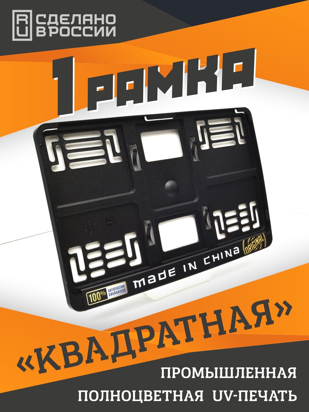 Made in China. Рамка для квадратных госномеров 290x170. Для американских и японских автомобилей.