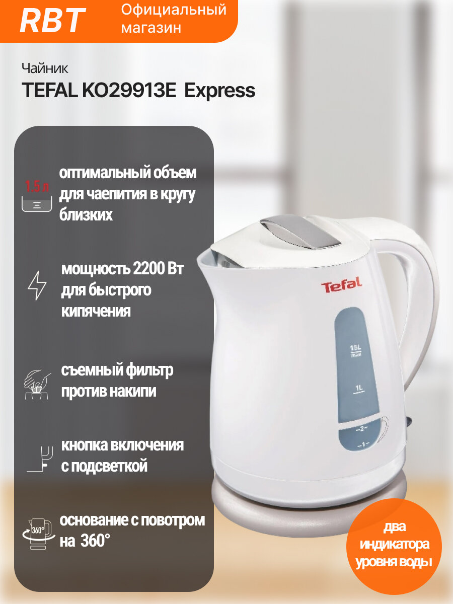 Электрочайник Tefal Express KO29913E, 1.5 л, блокировка крышки, пластик, белый