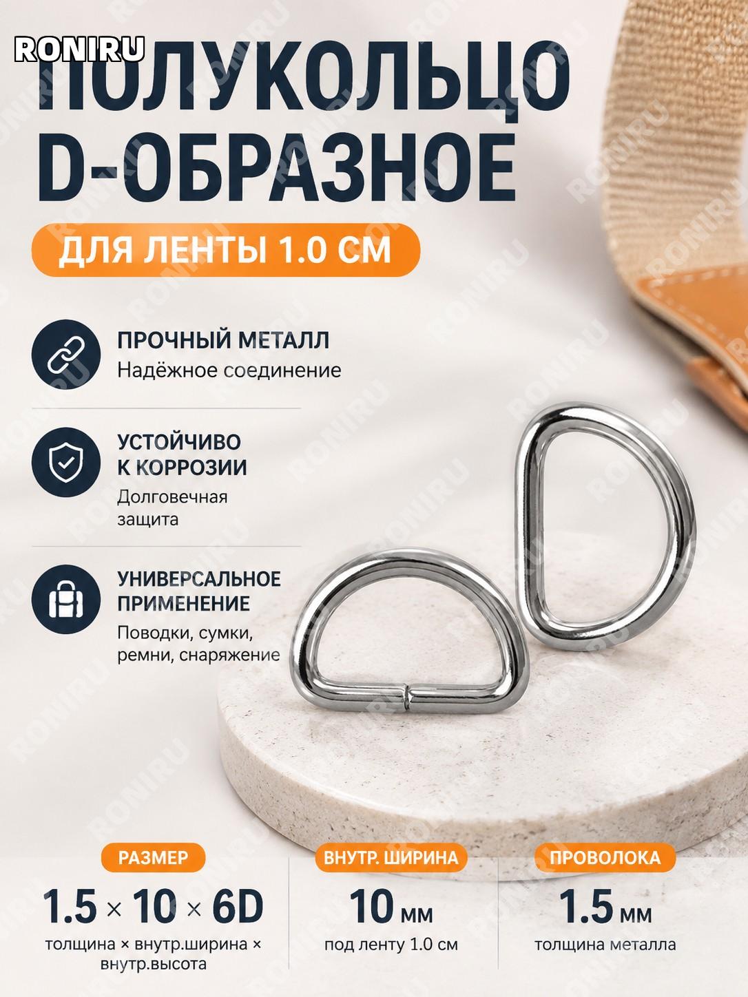 D-образное полукольцо D-крепеж для 1,0 см ленты 1.5×10×6D фурнитура для ремней, поводков и ошейников для сборки