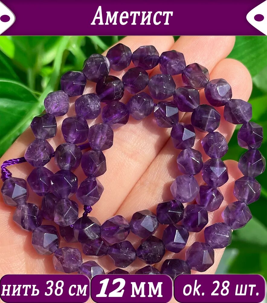 Натуральные многогранные бусины из аметиста, 12мм, около 28шт, бисер для рукоделия, натуральный камень