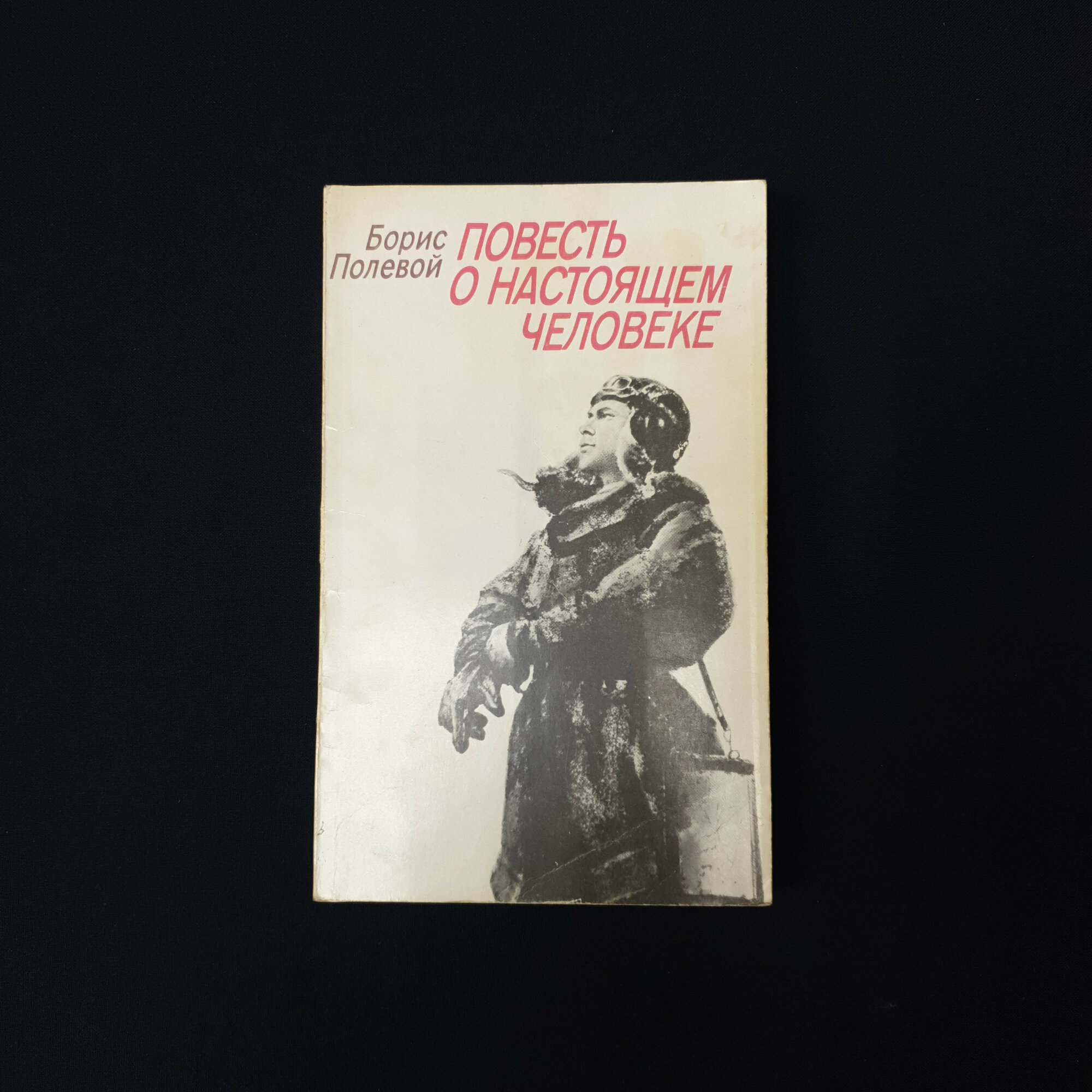 Борис Полевой. Повесть о настоящем человеке. Книга СССР, повесть