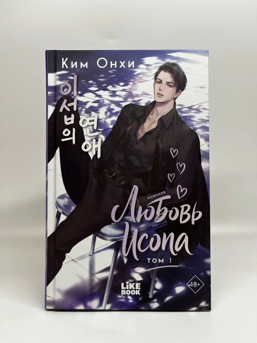 Ким Онхи. Любовь Исопа. Том 1