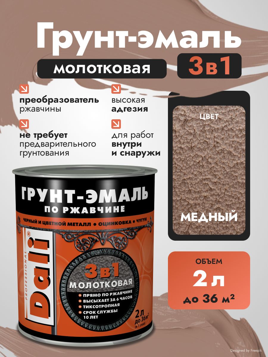 Грунт-эмаль Dali 3 в 1, краска по металлу и по ржавчине, быстросохнущая, алкидная, молотковая 2 л, медная