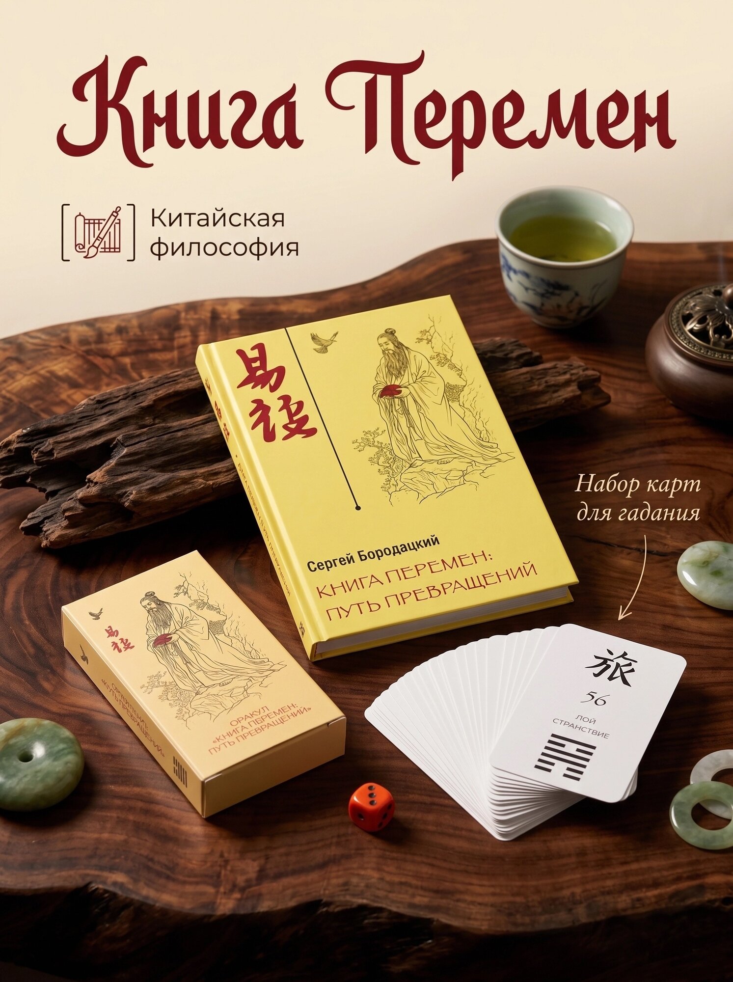 Книга Перемен: путь превращений. Комплект (книга + карты 64 гексаграмм И Цзин)