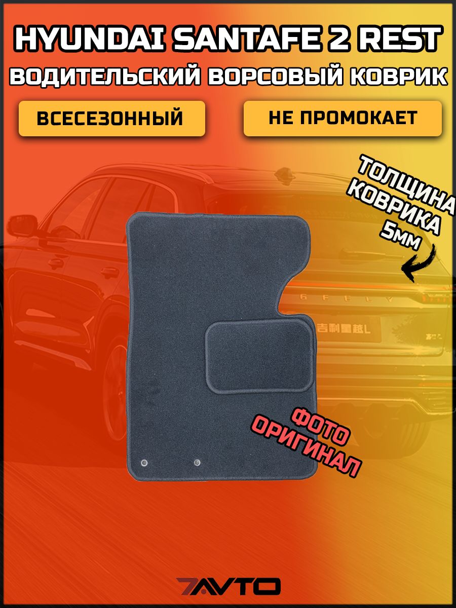 Водительский ворсовый коврик ЭКОном на Hyundai Santa Fe 2 2009-2012 Restyle / Хендай Санта Фе 2 Рестайлинг