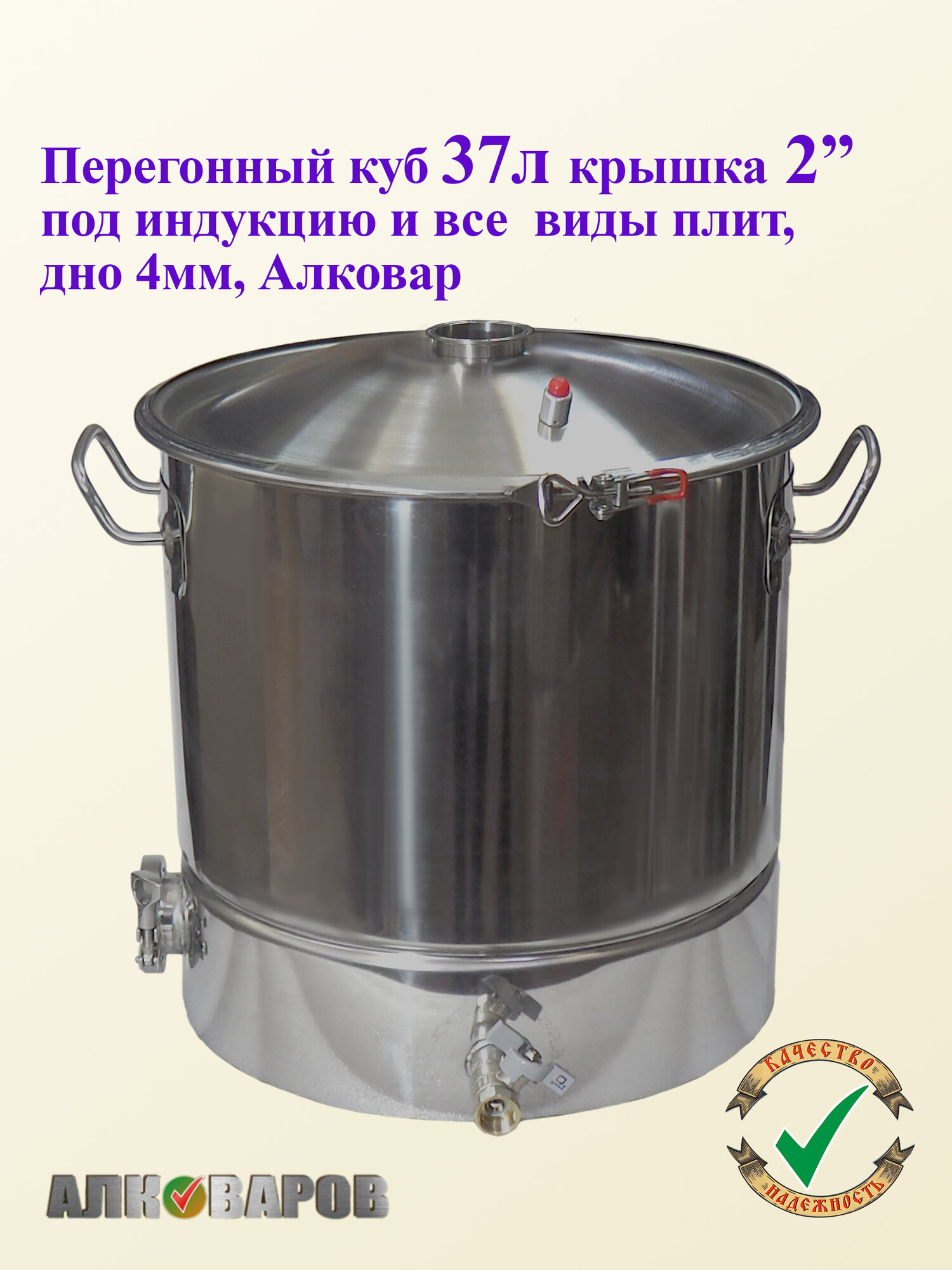 Перегонный куб 37л/2" под Индукцию дно 4мм Люкс Алковар.