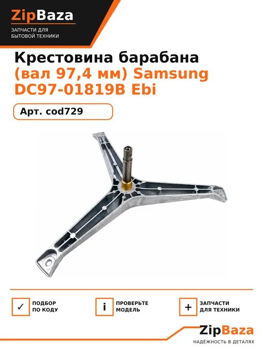 Крестовина барабана (вал 97,4 мм) Samsung DC97-01819B Ebi co