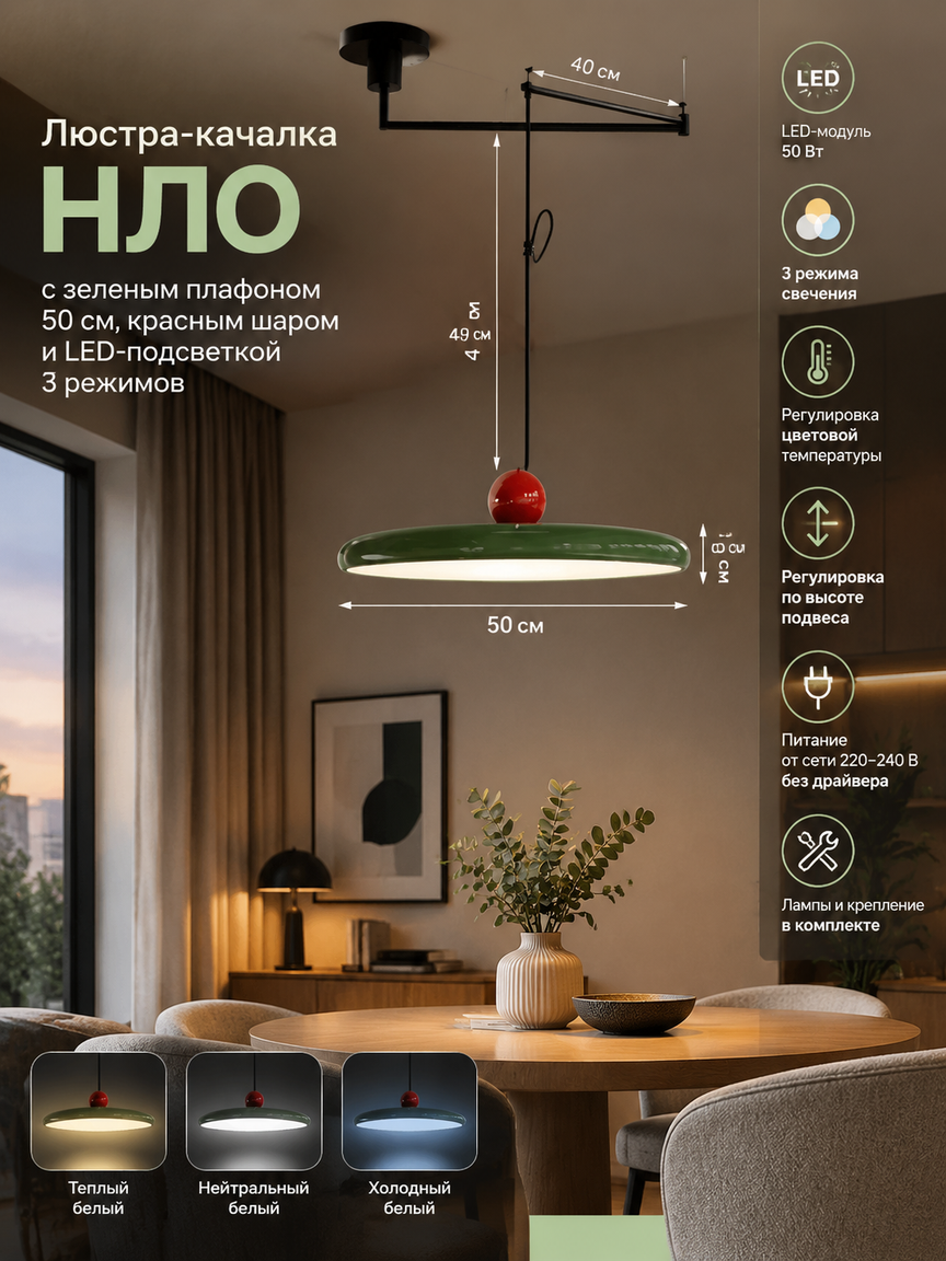Люстра-качалка НЛО с зеленым плафоном 50 см, красным шаром и LED-подсветкой 3 режимов