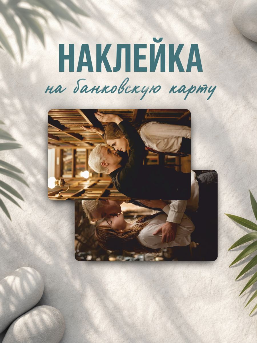 Наклейка на карту банковскую Драко и Гермиона драмиона