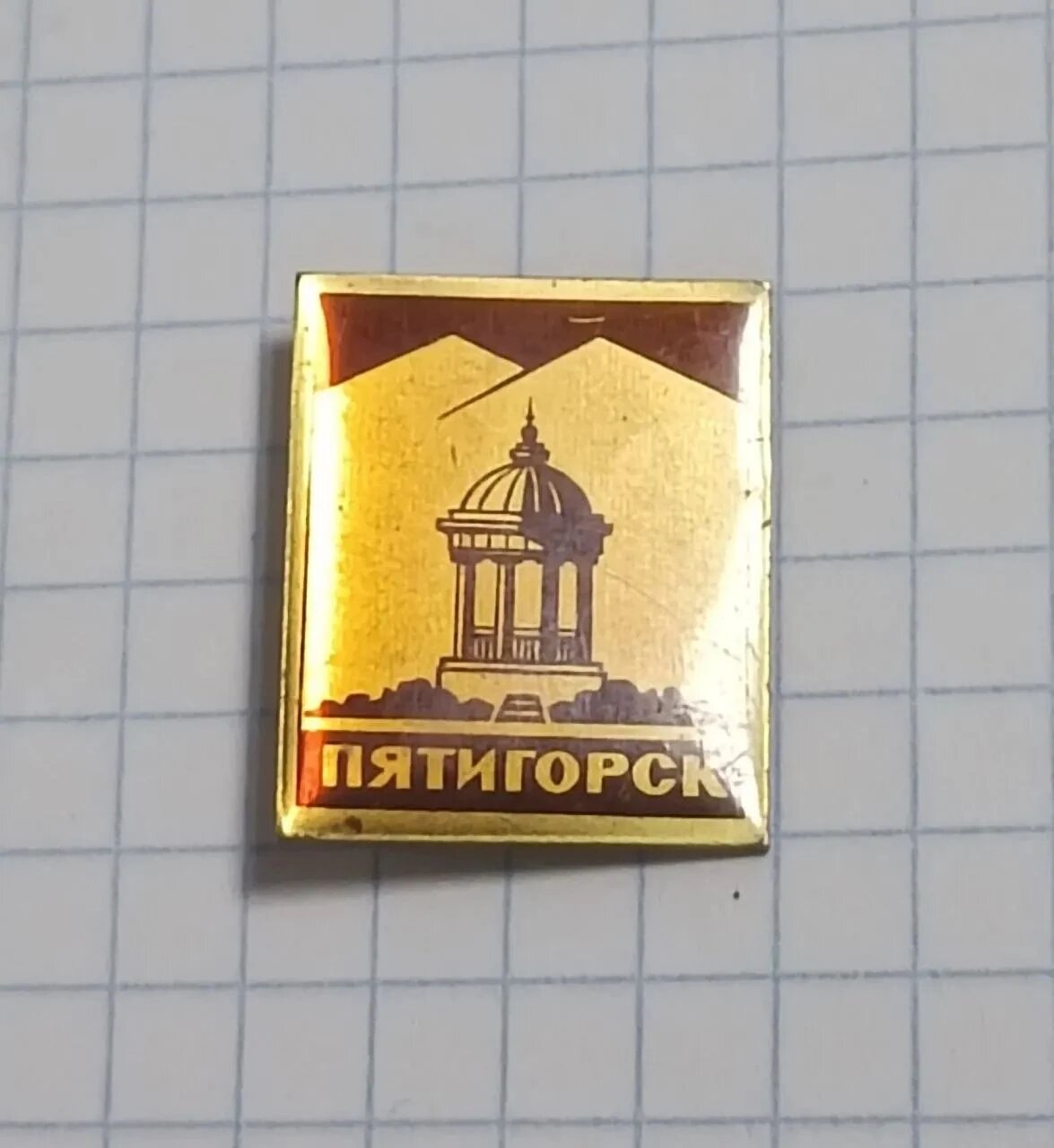 Коллекционный значок «Пятигорск»