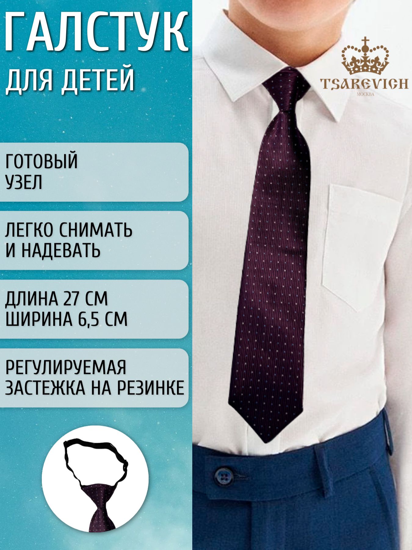 Галстук Tsarevich