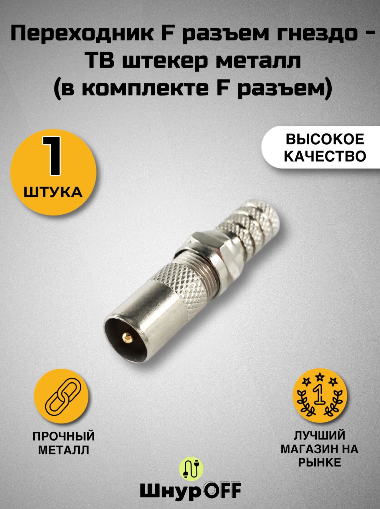 Переходник F разъем гнездо - ТВ штекер металл ( в комплекте F разъем.)