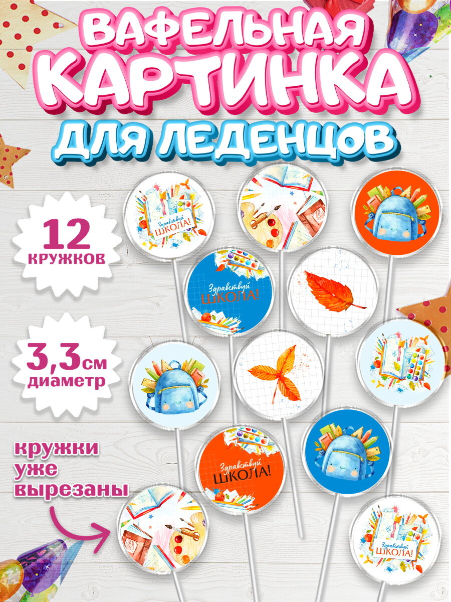 Вафельная картинка для леденцов на торт 1 сентября ребёнку
