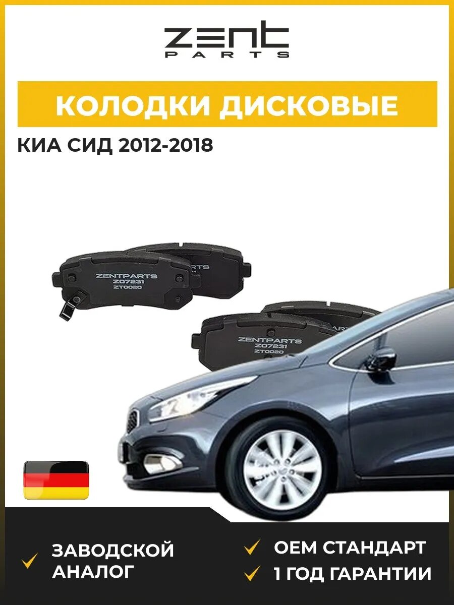 Колодки дисковые задние Zentparts Z07231 Киа Cee'd Kia Cee'd JD 2012-2018