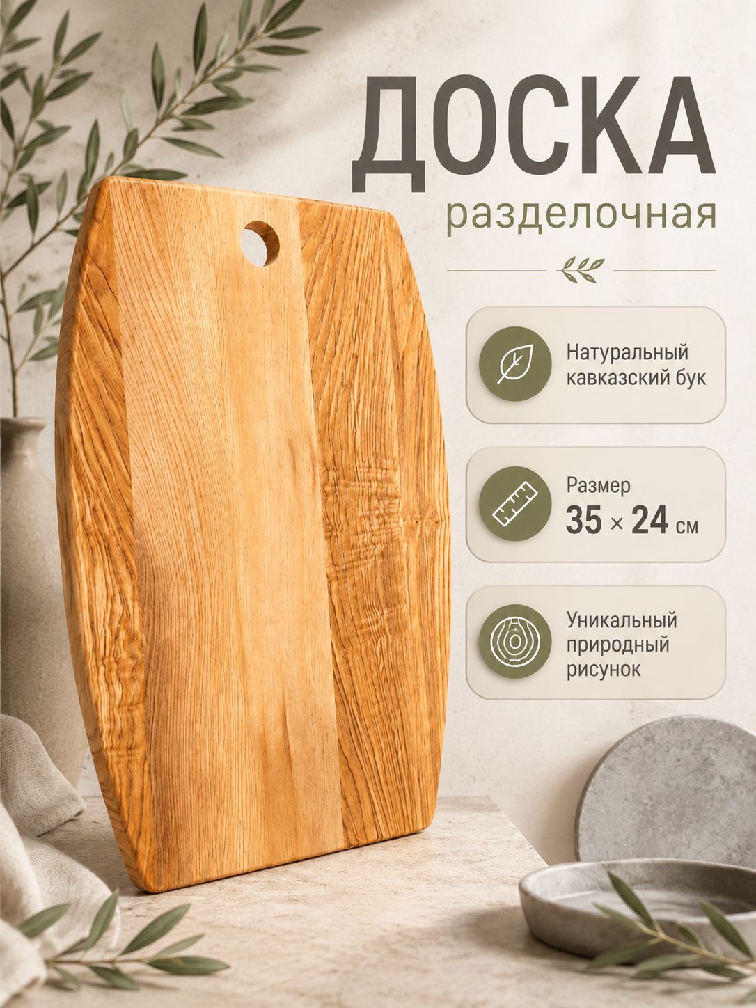 Доска разделочная деревянная из Бука 35см