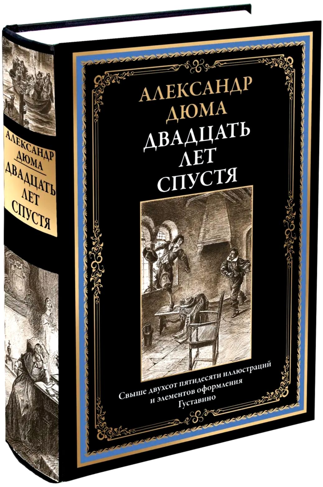 Двадцать лет спустя. Александр Дюма. Подарочное иллюстрированное издание с закладкой-ляссе.