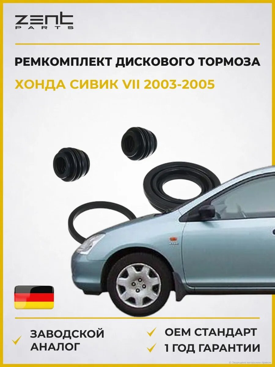 Ремкомплект дискового тормоза Zentparts Z113596 Хонда Цивик VII Honda Civic VII ES 2003-2005