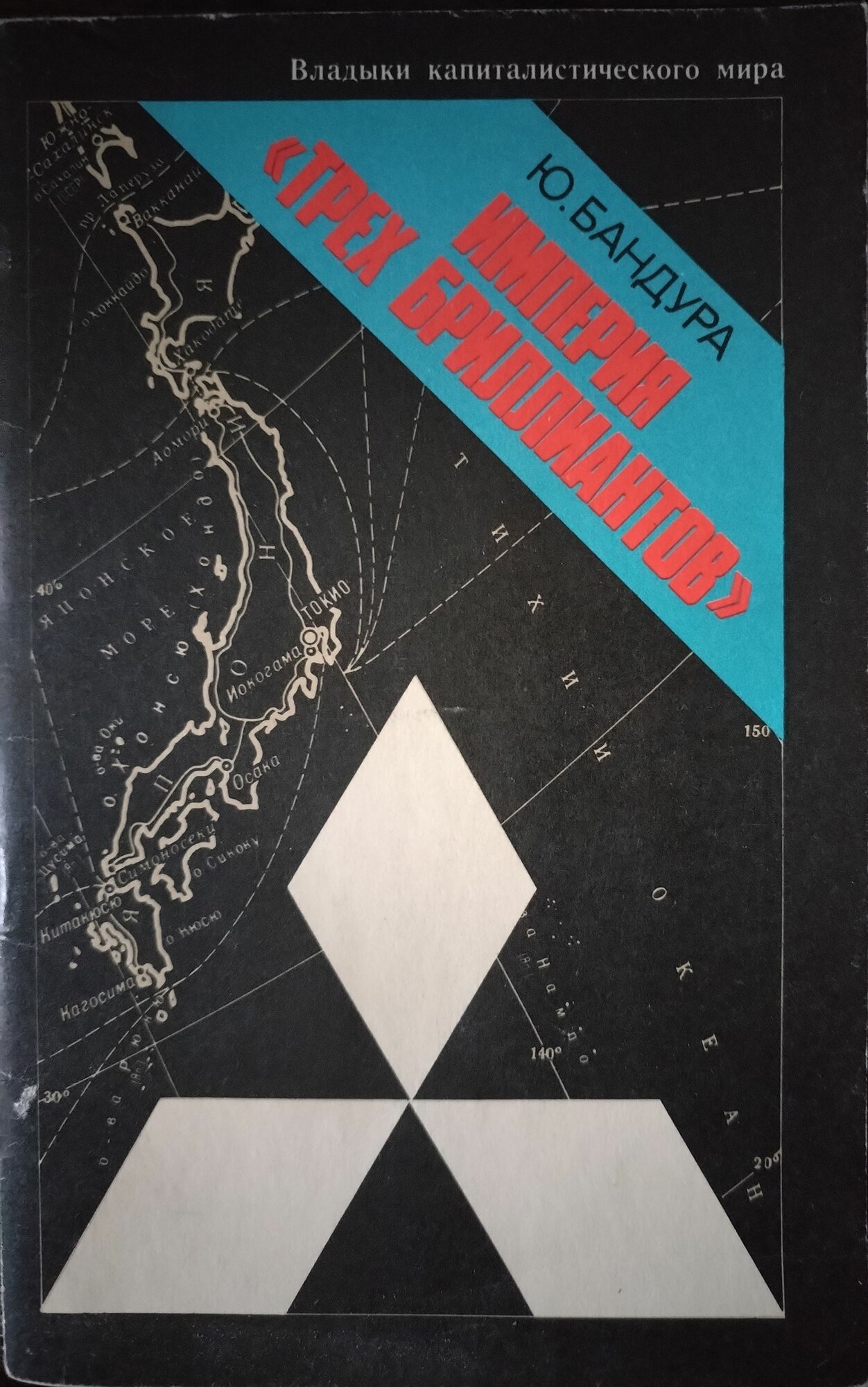 Книга. Бандура, Империя трех бриллиантов (1976г)