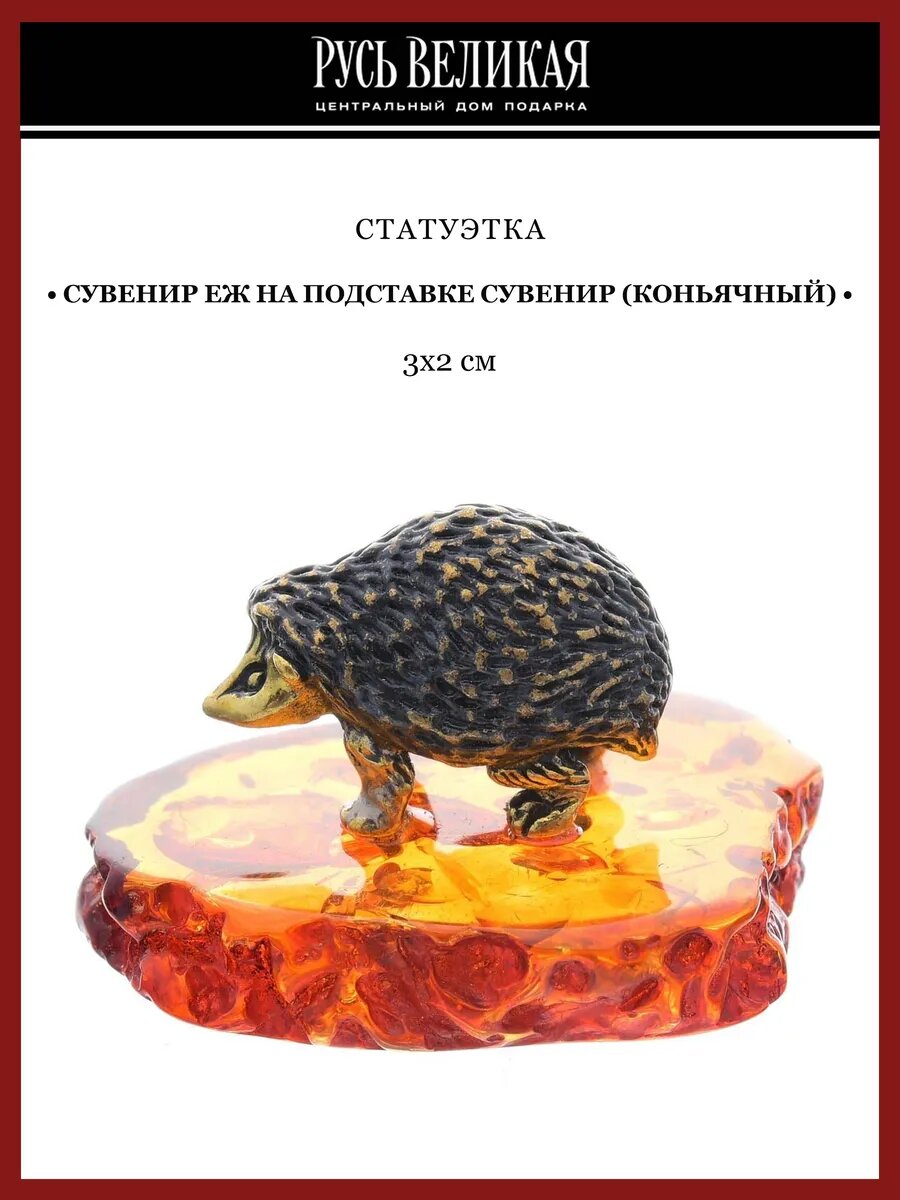 Сувенир Еж на подставке Сувенир (коньячный)