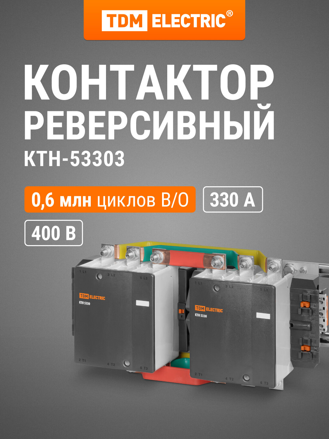 КТН-53303 реверс330А 400В/АС3 TDM