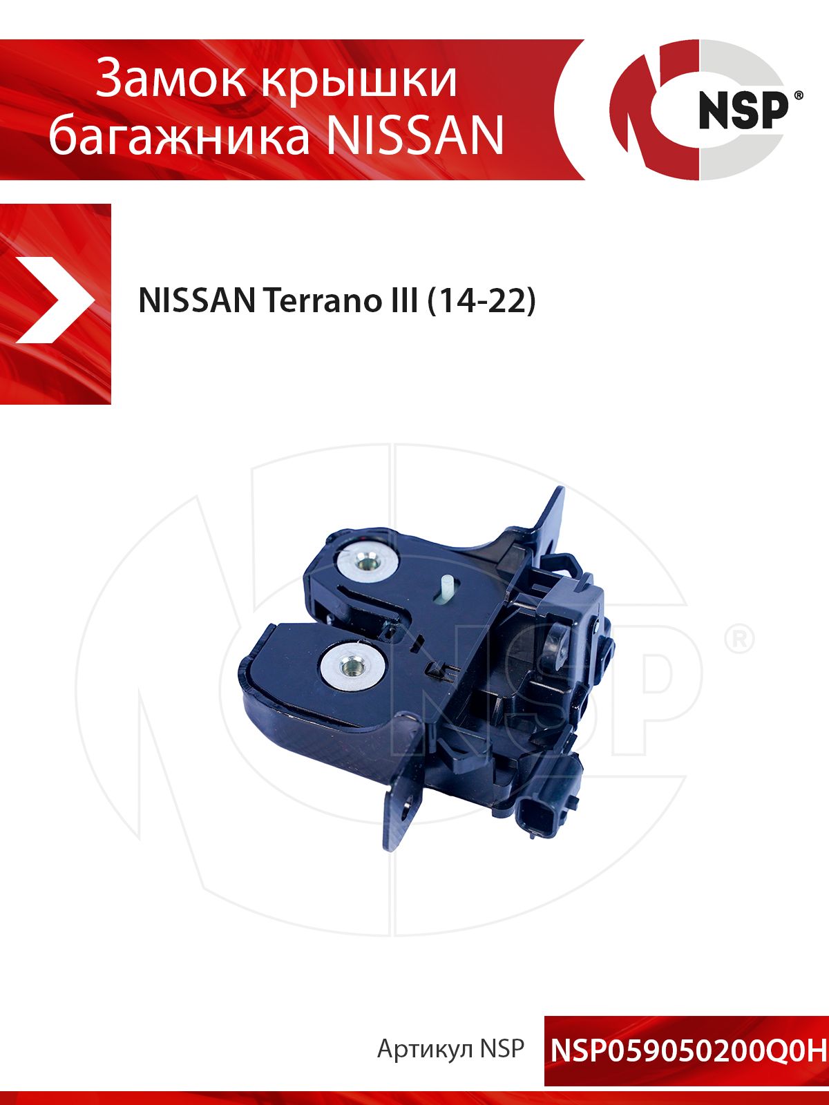 Замок крышки багажника NSP 9050200Q0H для NISSAN Terrano III (14-22)