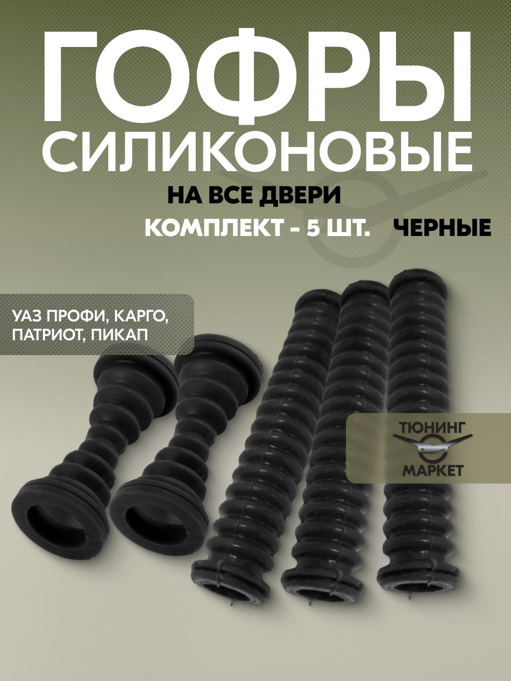 Гофры силиконовые на двери УАЗ Патриот (комплект 5 шт.) Чёрные