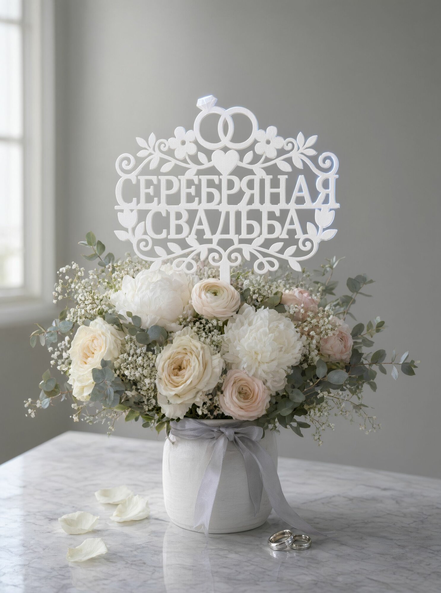 Топпер Серебряная Свадьба, подарок на годовщину, топпер в цветы и букеты