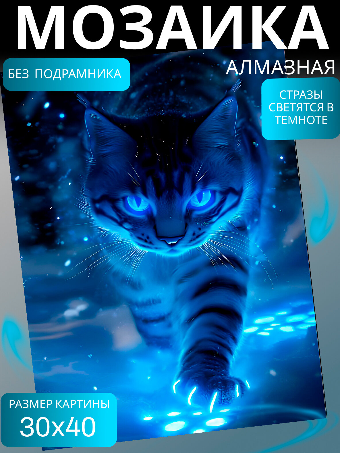 Светящаяся алмазная мозаика 30x40 без подрамника Кот