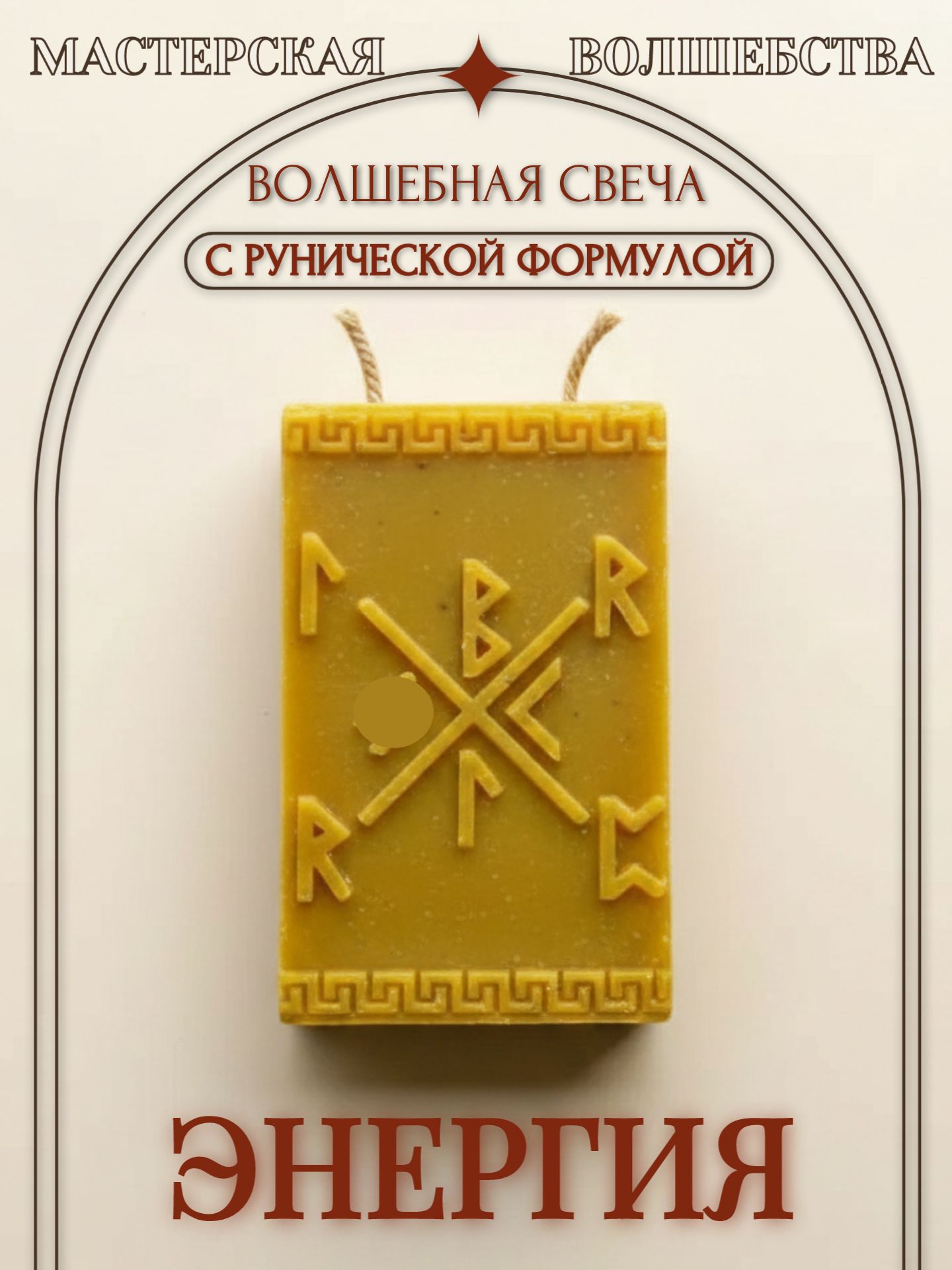 Магическая свеча ручной работы с руническим ставом "Энергия"