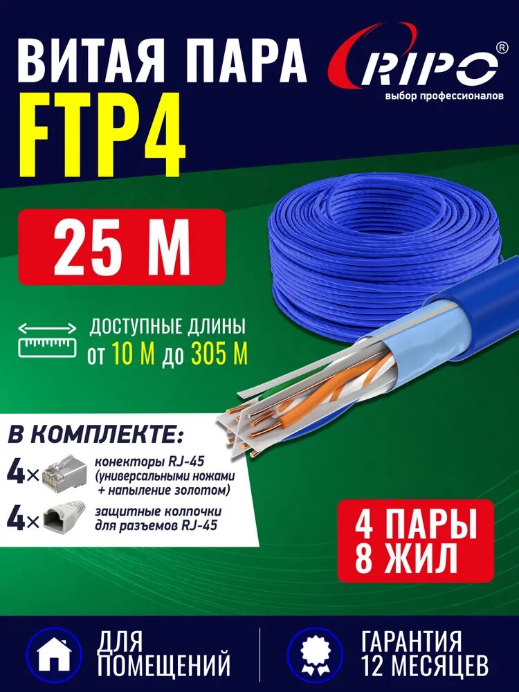 Высокоскоростной медный кабель лан 25 м, сетевой провод интернет кат6 для локальной сети LAN FTP4 CAT6 23AWG Cu RIPO витая пара 25 метров 001-122016/25