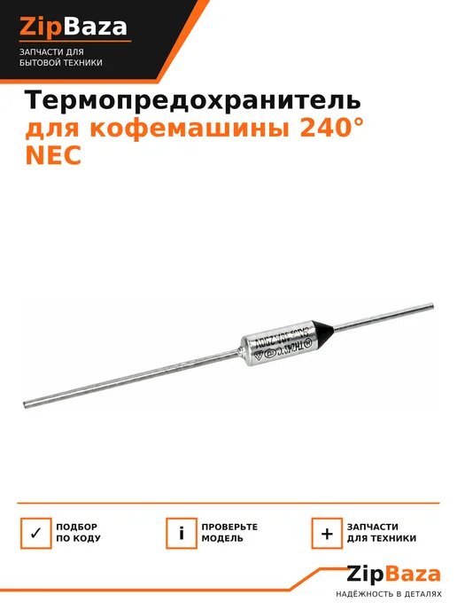 Термопредохранитель NEC 240°C для кофемашины